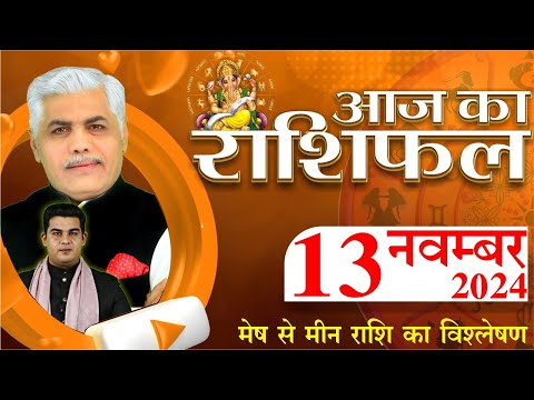 AAJ KA RASHIFAL | 13 November 2024 | आज का राशिफल | Tomorrow Horoscope | Kamal Shrimali Rashifal