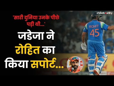 IND vs ENG: 'सारी दुनिया उनके पीछे पड़ी थी...', Ravindra Jadeja का Rohit पर बयान | ODI Series