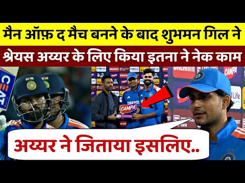 मैन ऑफ द मैच बनने के बाद Shubman Gill ने Shreyas Iyer के लिए किया इतना नेक काम | IND vs ENG