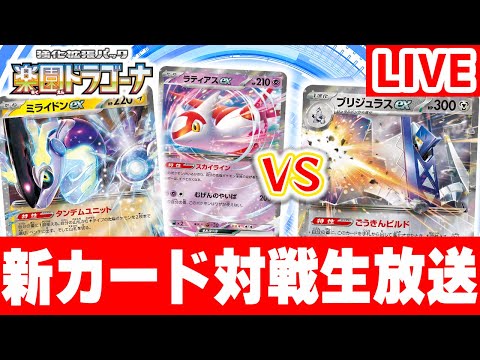 【ポケカ対戦】新環境の対戦生放送！「楽園ドラゴーナ」の新カードでバトル！【ポケモンカード】