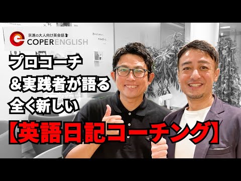 プロコーチ＆実践者が語る、全く新しい【英語日記コーチング】