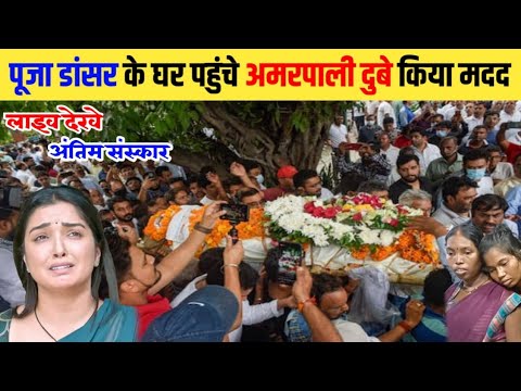 पूजा डांसर के घर पहुंचे अमरपाली दुबे कीया मदद #amarpali_dubey #bhojpuri #viral #tranding