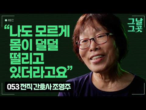 불법 계엄 막으려 청주에서 달려온 조영주 | 그날그곳