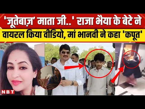 Raja Bhaiya vs Bhanvi Singh Controversy: राजा भैया और भानवी विवाद, बेटे शिवराज और मां में ठनी । NBT