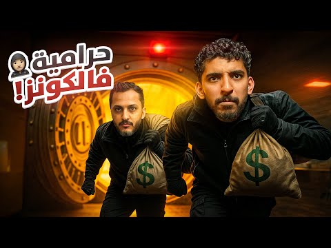 محاكي الحرامي مع اوبلز #2 | أقوى حرامية 😂🔥