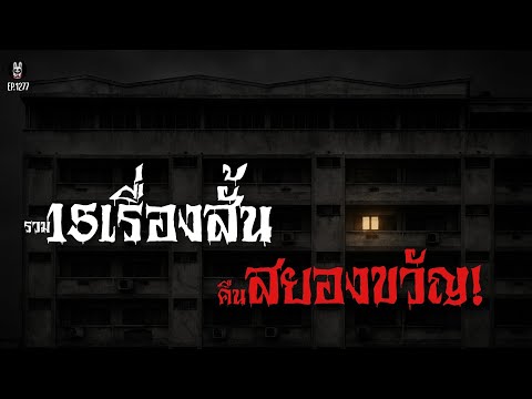 Ep.1277 รวม15เรื่องสั้นคืนสยองขวัญ | เล่าผีคืนนี้