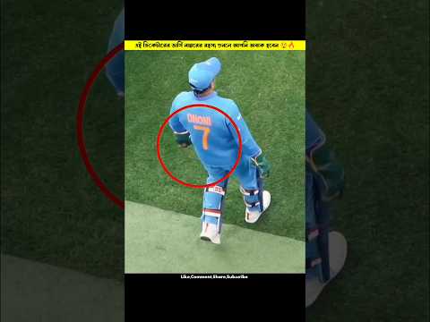 এই ক্রিকেটারের জার্সি নাম্বারের রহস্য শুনলে আপনি অবাক হবেন 😲🔥 #cricket #sports #facts