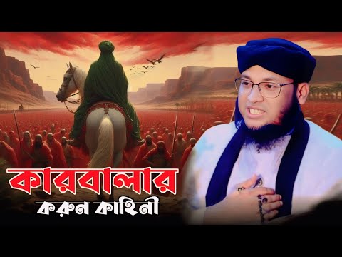 কারবালার করুন কাহিনী । মুফতি মনিরুল ইসলাম চৌধুরী মুরাদ । monirul islam chowdhury murad waz 2025