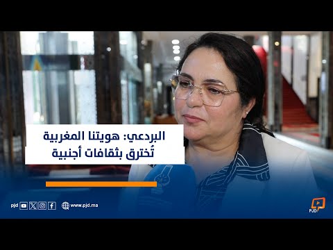 البردعي: هويتنا المغربية تُخترق بثقافات أجنبية