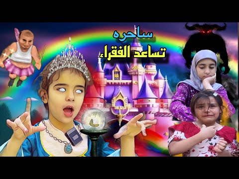 طفله من الفضاء تساعد الفقراء