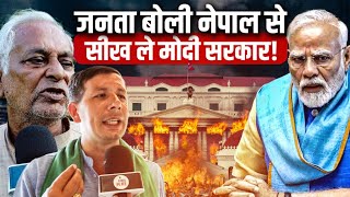 जनता बोली नेपाल से सीख ले मोदी सरकार! #nepal