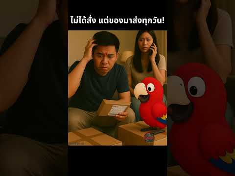 ทำไมพัสดุถึงมาส่งทุกวัน ทั้งที่ผมไม่ได้สั่งอะไรเลย? #PantherThitiwat #shorts
