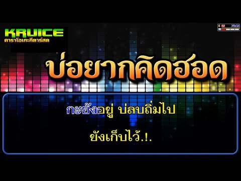 บ่อยากคิดฮอด –  คาราโอเกะ – ปิยฉัตร ลูกทุ่งไอดอล