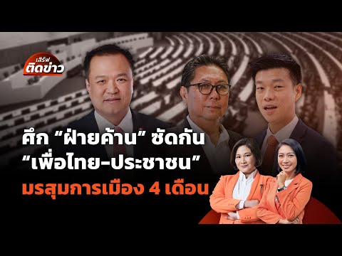 ศึกฝ่ายค้านซัดกัน "เพื่อไทย-ประชาชน" ยุคมรสุมการเมือง 4 เดือน | เสิร์ฟติดข่าว | 22 ก.ย.68