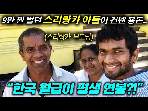 9만원 받던 스리랑카 아들이 10년 치 순식간에 벌어오자 눈물 흘린 아버지(스리랑카 노동자)