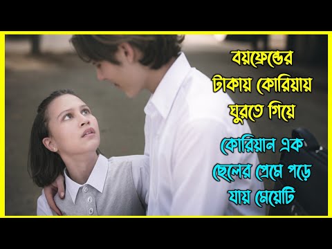 বয়ফ্রেন্ডের টাকায় কোরিয়ায় ঘুরতে গিয়ে সেখানের ই এক ছেলের প্রেমে পড়ে যায় মেয়েটি।