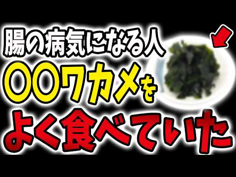 【40代50代】腸の病気を引き起こす9割が〇〇ワカメを摂り過ぎていました【うわさのゆっくり解説】大腸がん・腸の病気