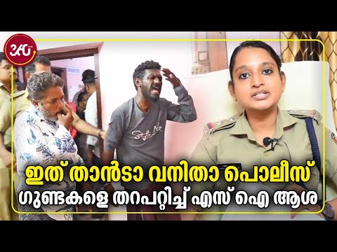 ഇത് താന്‍ടാ വനിതാ പോലീസ്.. ഗുണ്ടകളെ തറപറ്റിച്ച് എസ് ഐ ആശ | Sub Inspector Asha | Sakthikulangara