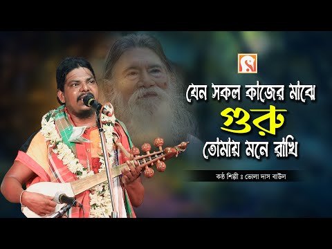 যেন সকল কাজের মাঝে গুরু তোমায় মনে রাখি ।। ভোলা দাস বাউল ।। Guru Tomay Mone Rakhi ।। Bhola Das Bual