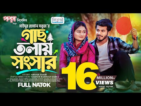 গাছ তলায় সংসার | Prank King | Rafsan Imtiaj | Saila Sathy | S R Sobuj | Bangla New Natok 2023