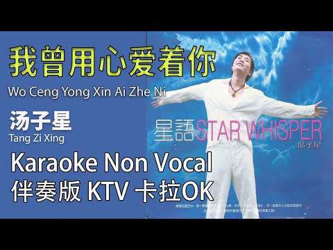 Wo Ceng Yong Xin Ai Zhe Ni 我曾用心愛著你 – Tāng zǐxīng湯子星 karaoke Non Vocal 伴奏版 ktv 卡拉ok for Male (男)