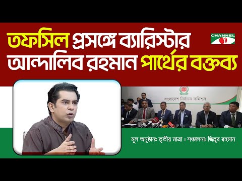 তফসিল প্রসঙ্গে ব্যারিস্টার আন্দালিব রহমান পার্থের বক্তব্য | চ্যানেল আই