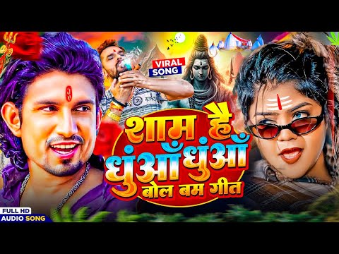 Bol Bam Song 2025 | Sham Hai Dhua Dhua Bol Bam Song 2025 | Mani Meraj Ka Bol Bam 2025 | Dj Bol Bam