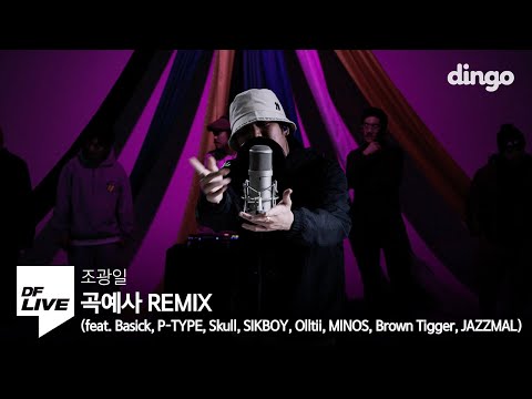 조광일 - 곡예사 Remix(feat. Basick, P-TYPE, Skull, SIKBOY, Olltii, MINOS, Brown Tigger, JAZZMAL)|[DF]