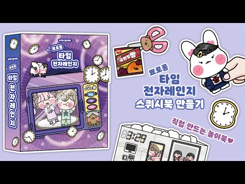 (making)⏰뾰로롱~ 타임! 전자레인지⌛ DIY 스퀴시북 만들기💛