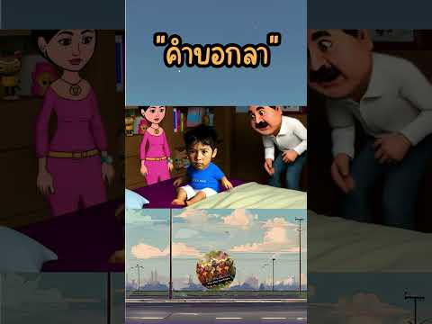 ชื่อเรื่อง: "คำบอกลา   #เรื่องตลก  #การ์ตูน   #anime #ตลก #cartoon #เรื่องสั้น #shorts #animation