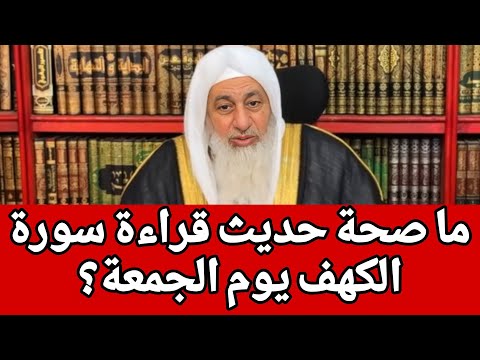 ما صحة حديث قراءة سورة الكهف يوم الجمعة؟ الشيخ مصطفى العدوي