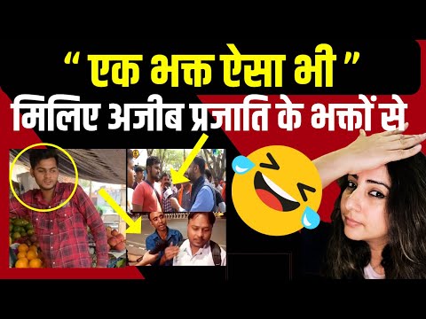 Bhakt Nahi Maanenge Part 2