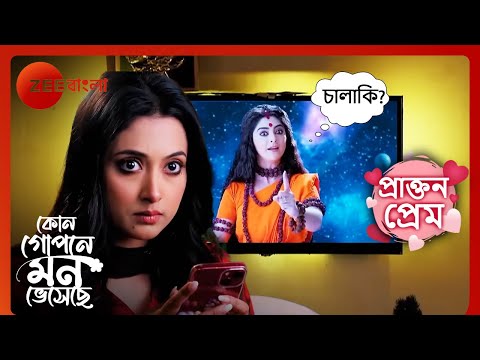 🔱🫢🫨অহনাকে শ্যামলী যোগীর বেশে কি বললো? | Prakton Prem | Kon Gopane Mon Bheseche | Zee Bangla