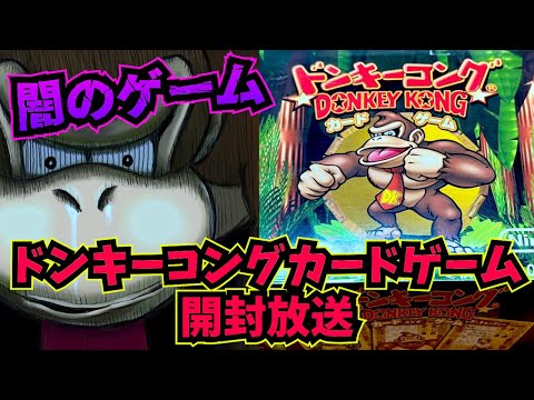 【プレミア価格】闇のゲーム『ドンキーコング カードゲーム』開封放送