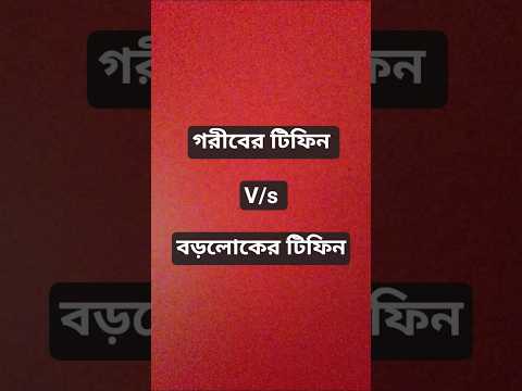 āĻāϰā§āĻŦā§āϰ āĻāĻŋāĻĢāĻŋāύ v/s āĻŦāĻĄāĻŧāϞā§āĻā§āϰ āĻāĻŋāĻĢāĻŋāύ đ
#viralvideo #comedy #trending #funny #āĻšāĻžāϏāĻŋāϰ_āĻāĻŋāĻĄāĻŋāĻ #trending #viral