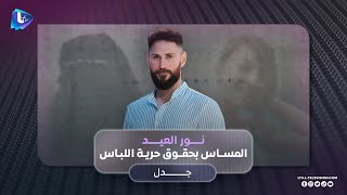 الصحفي نورالعيد: تخوّف المجتمع السوري من المساس بالحقوق الأساسية للأفراد بشأن حرية اللباس..!!
