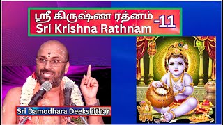 ஸ்ரீ கிருஷ்ண ரத்னம் 11, Sri Krishna Rathnam, Brahmasri Damodara Deekshithar