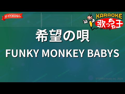 【ガイドなし】希望の唄/FUNKY MONKEY BABYS【カラオケ】