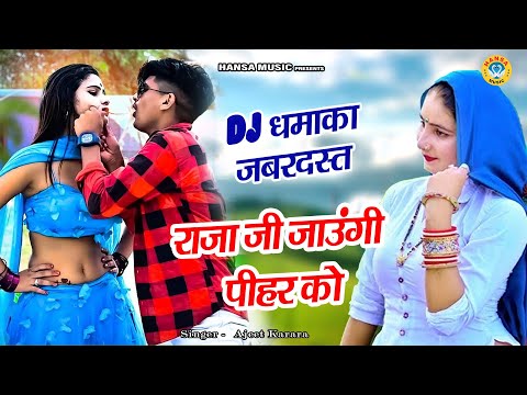 माहीअलवर हॉट डांस रसिया ~ राजा जी जाउंगी पीहर को | Dj Desi Dance Rasiya | Ajeet Katara Rasiya Song |