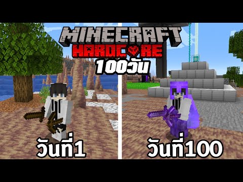 จะเป็นยังไง!! ถ้าผมต้องเอาชีวิตรอด100วันในโลกหินงอกหินย้อย │Minecraft Hardcore 100 Days