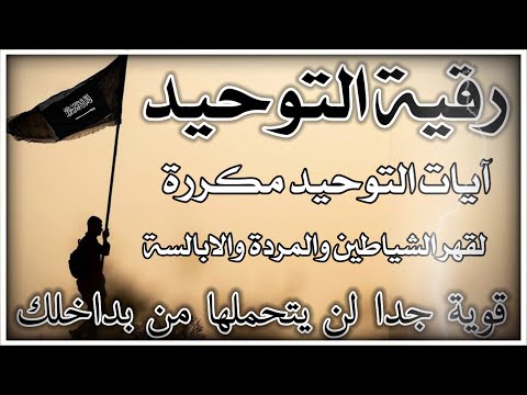 رقية التوحيد لقهر الجن والشياطين بآيات التوحيد والقهر والعذاب لن تستطيع إكمال سماعها قوية جدا