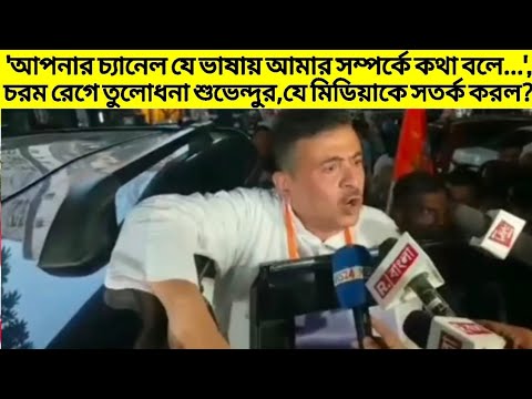 'আপনার চ্যানেল যে ভাষায় আমার সম্পর্কে কথা বলে...'চরম রেগে তুলোধনা শুভেন্দুর,যে মিডিয়াকে সতর্ক করল?