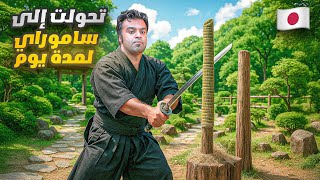 زرت احد بيوت الساموراي I visited a Samurai house