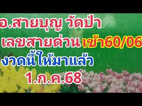 อ.สายบุญวัดป่า.เลขสายด่วนๆ60ล่าง.งวดนี้ให้มาแล้ว1.ก.ค.68