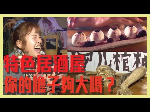 【膽小勿入！！日本特色居酒屋！嚇人指數破表拉～】愛玩客 精華(Eng subtitle)