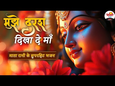 मुझे दरश दिखा दे माँ | माता रानी के सुपरहिट भजन | Mata Rani Nonstop Bhajan | Friday Special #jukebox
