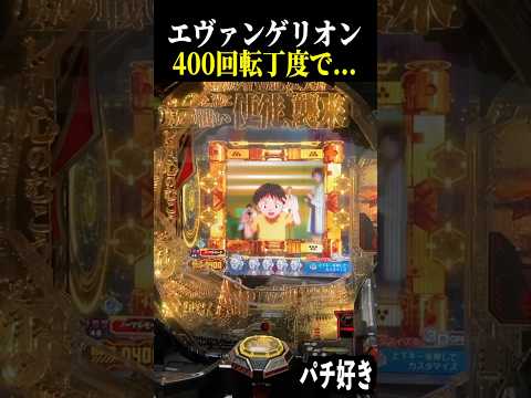 400回転丁度でプレミア横回転からの…【エヴァ未来への咆哮】【スロット パチンコ】