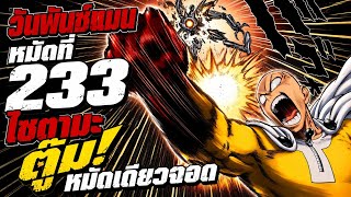 ไซตามะ ตู๊ม! หมัดเดียวจอด : วันพันช์แมน หมัดที่ 233 #onepunchman #saitama