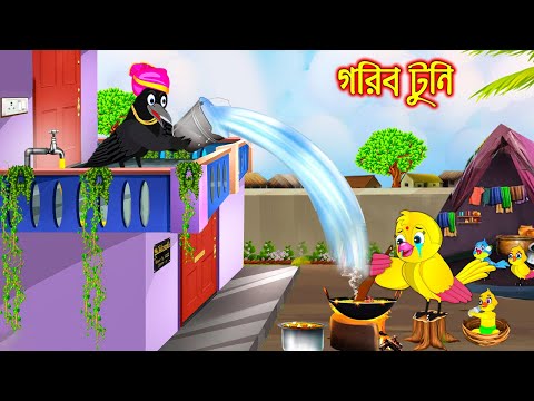 গরিব টুনি | Gorib Tuni | Bangla Cartoon | Thakurmar Jhuli | Pakhir Golpo | Golpo | Tuntuni Golpo