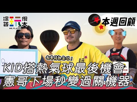 十週年最後一舞 KID熱氣球魔咒解除 浩子大逃殺看完攻略卻被秒殺｜綜藝玩很大 精華